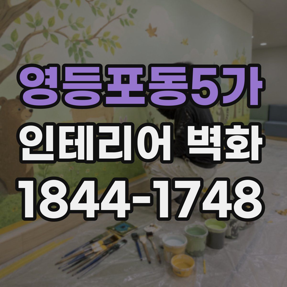 영등포동5가 인테리어 벽화