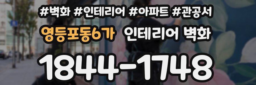영등포동6가 인테리어 벽화