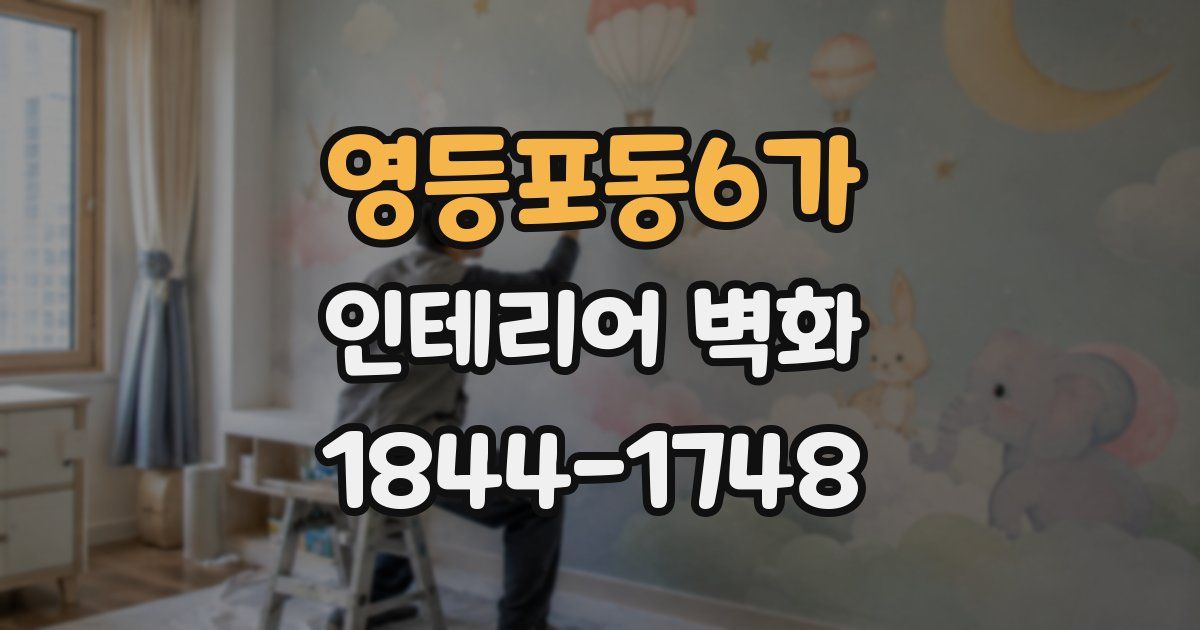 영등포동6가 인테리어 벽화