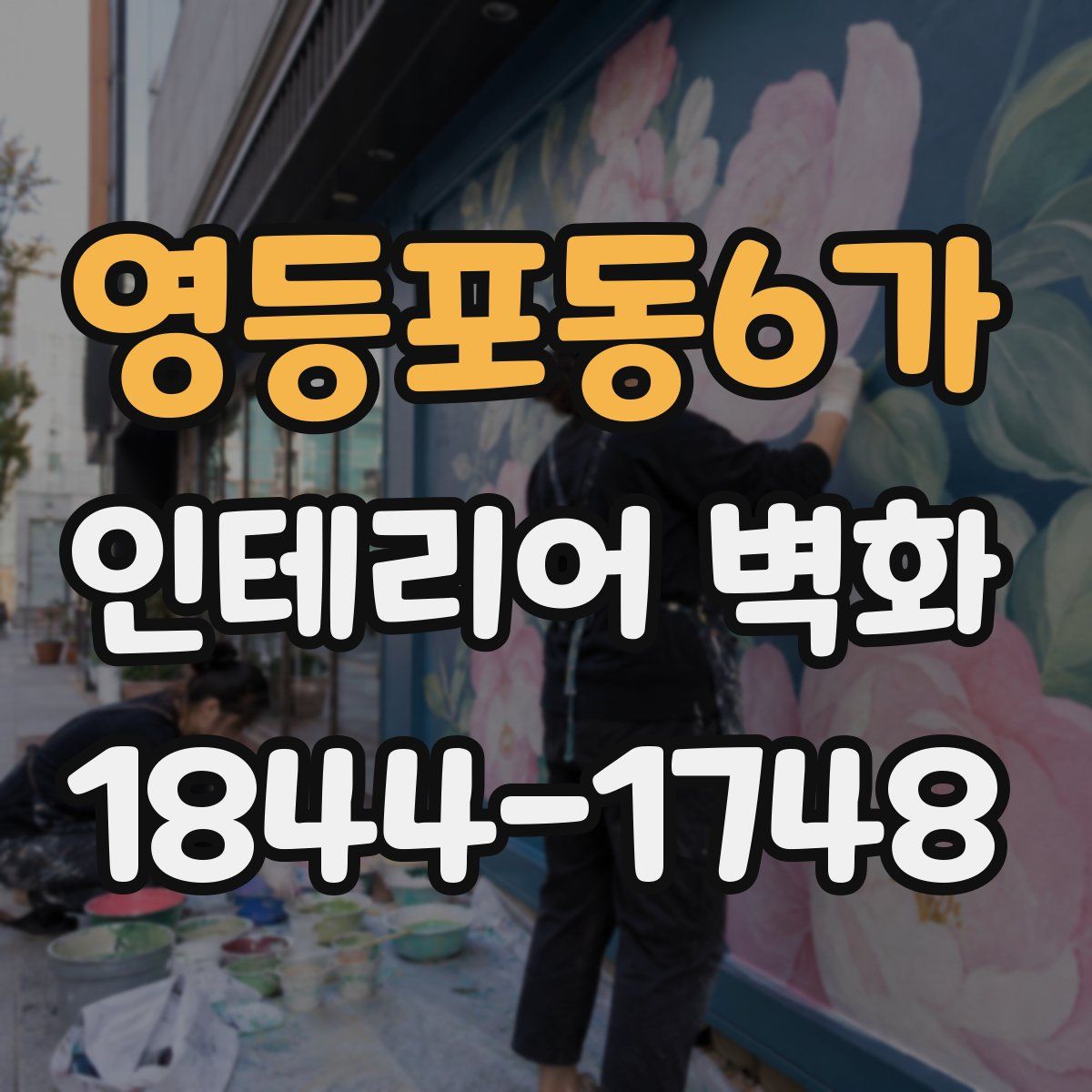 영등포동6가 인테리어 벽화