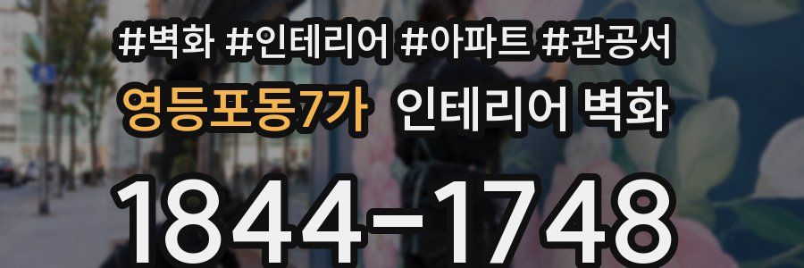 영등포동7가 인테리어 벽화
