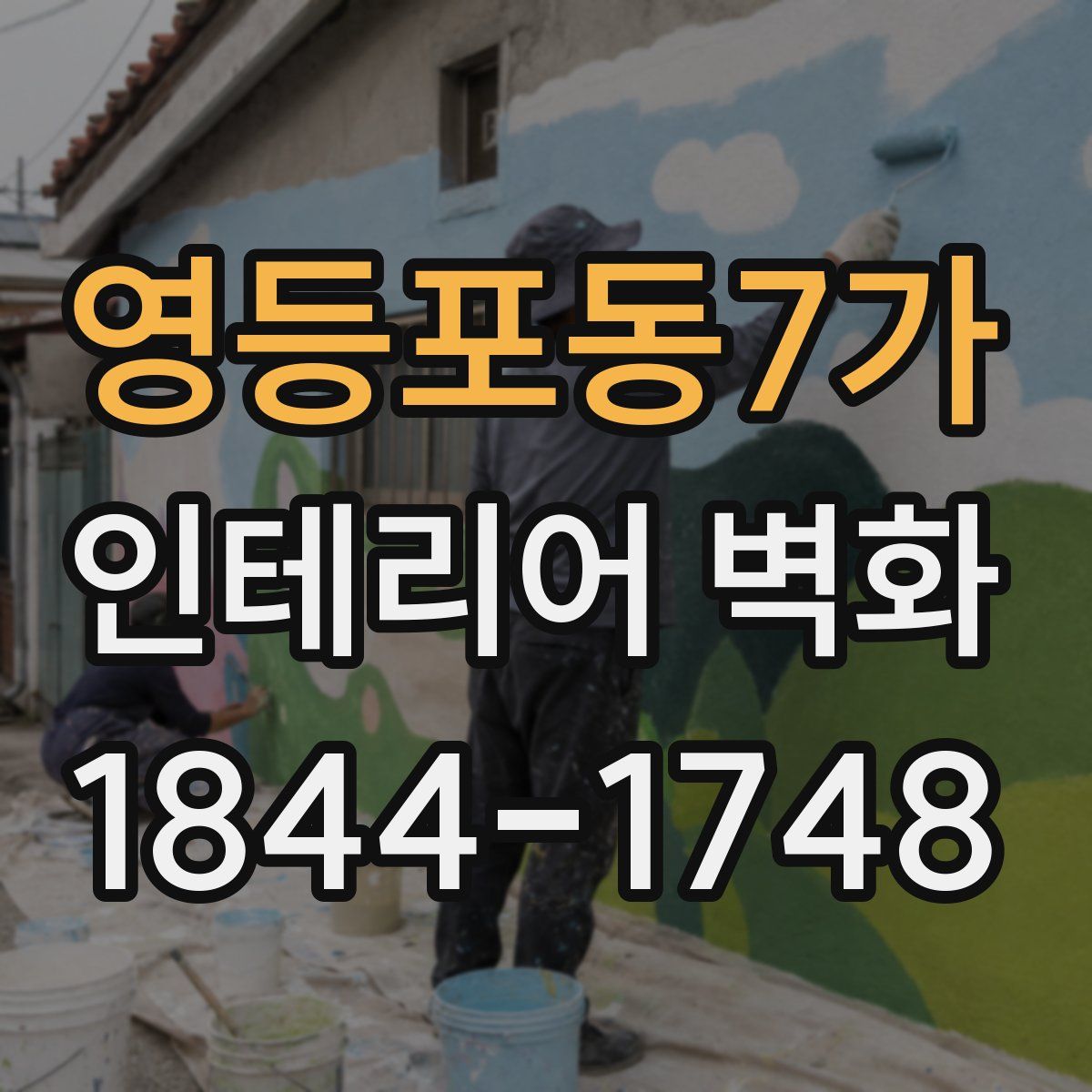 영등포동7가 인테리어 벽화