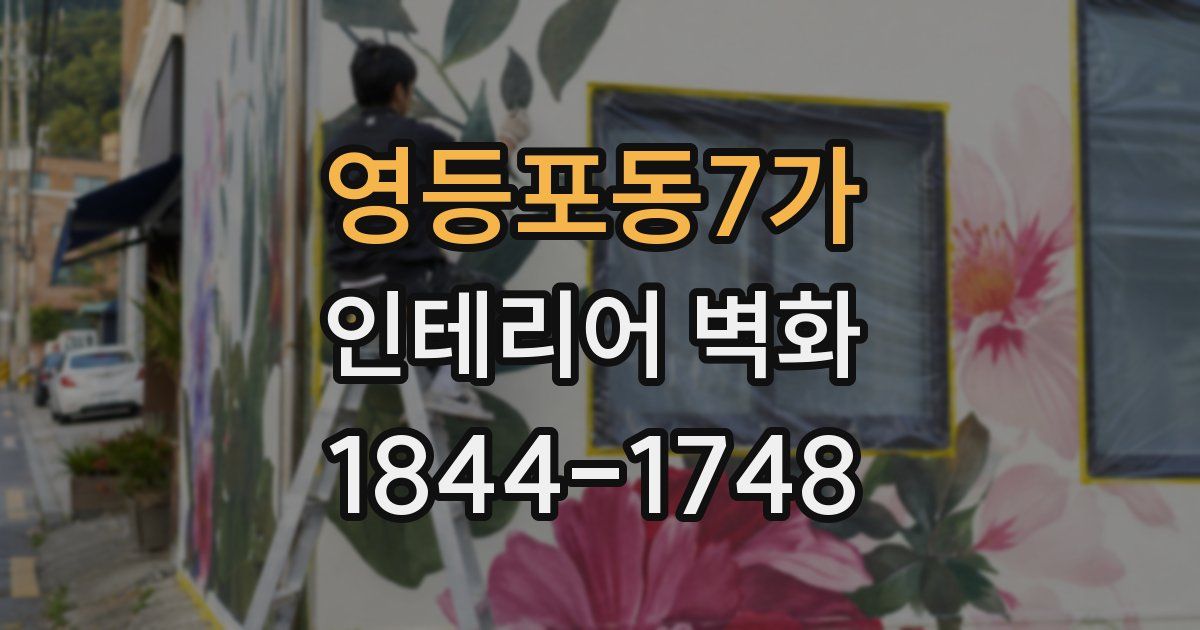 영등포동7가 인테리어 벽화