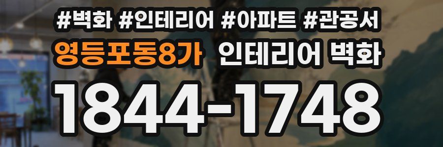 영등포동8가 인테리어 벽화