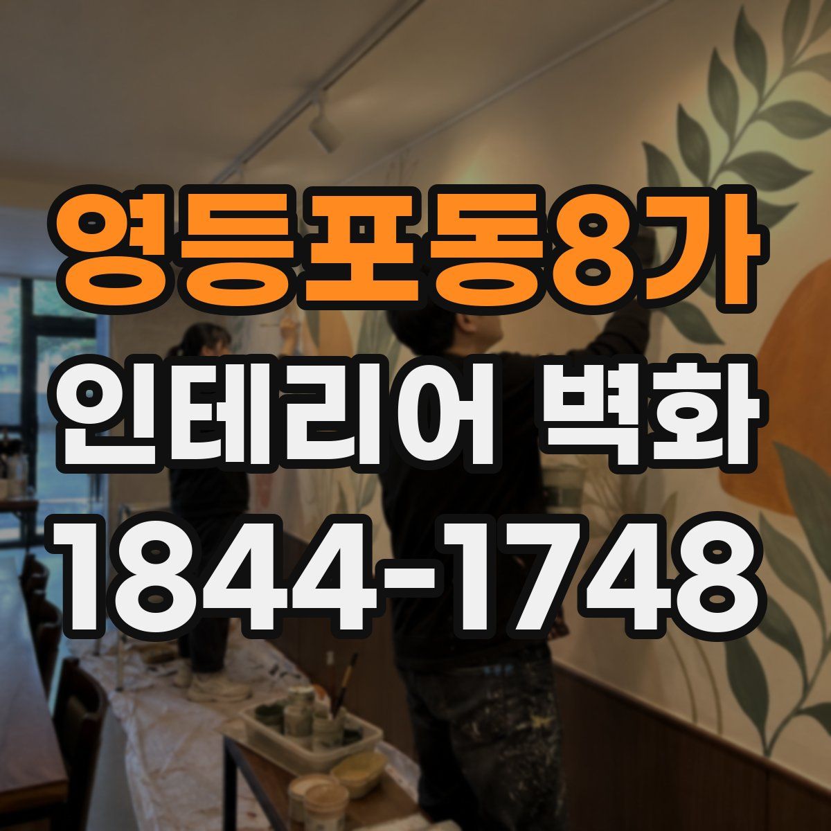 영등포동8가 인테리어 벽화