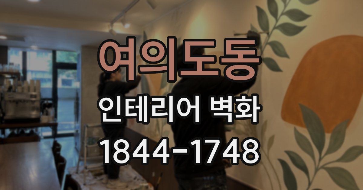 여의도동 인테리어 벽화
