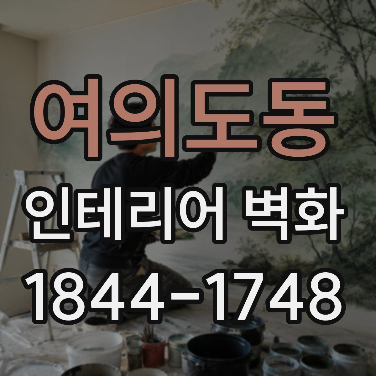 여의도동 인테리어 벽화