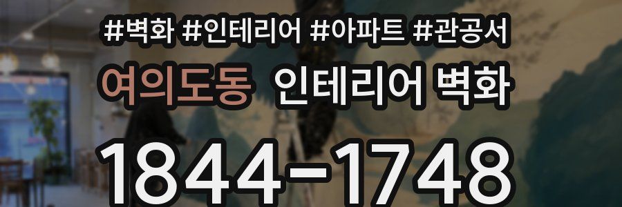 여의도동 인테리어 벽화