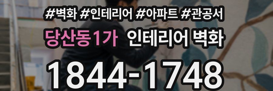 당산동1가 인테리어 벽화