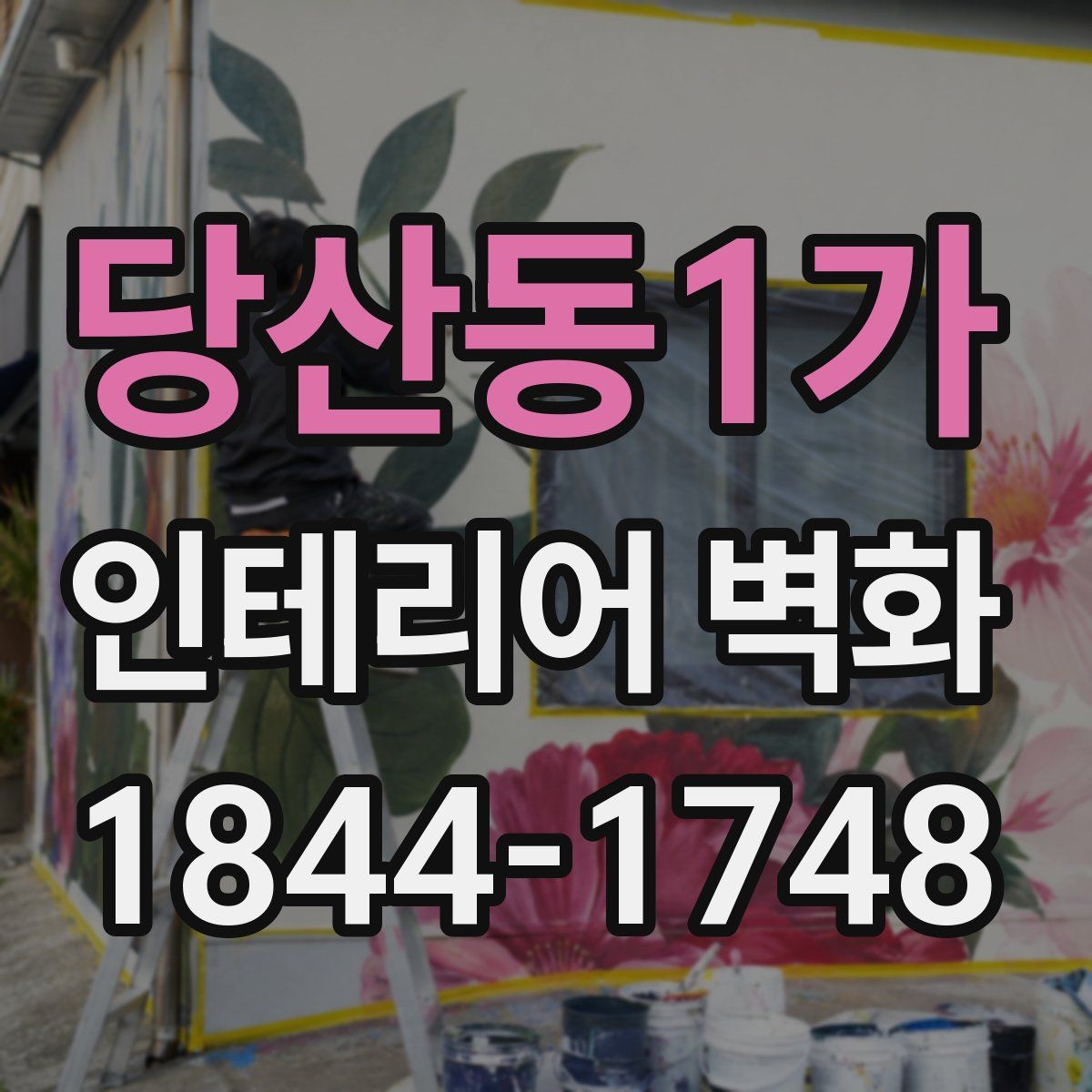 당산동1가 인테리어 벽화