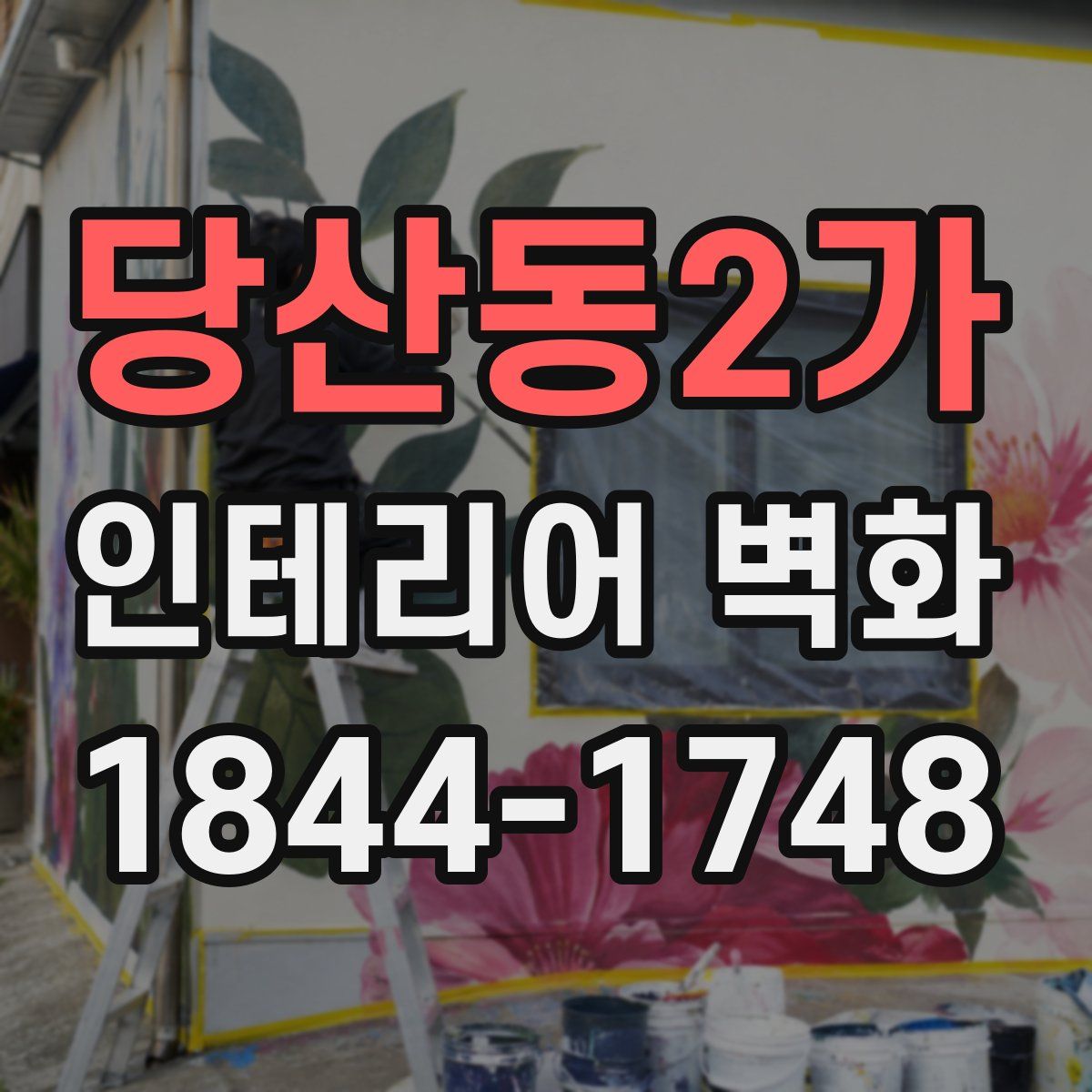 당산동2가 인테리어 벽화