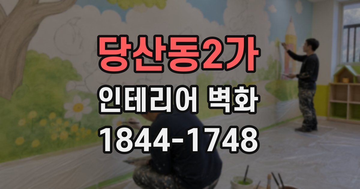 당산동2가 인테리어 벽화