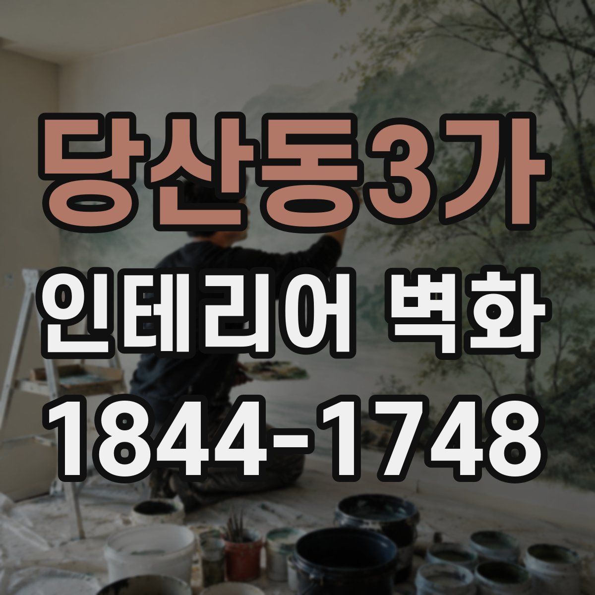 당산동3가 인테리어 벽화