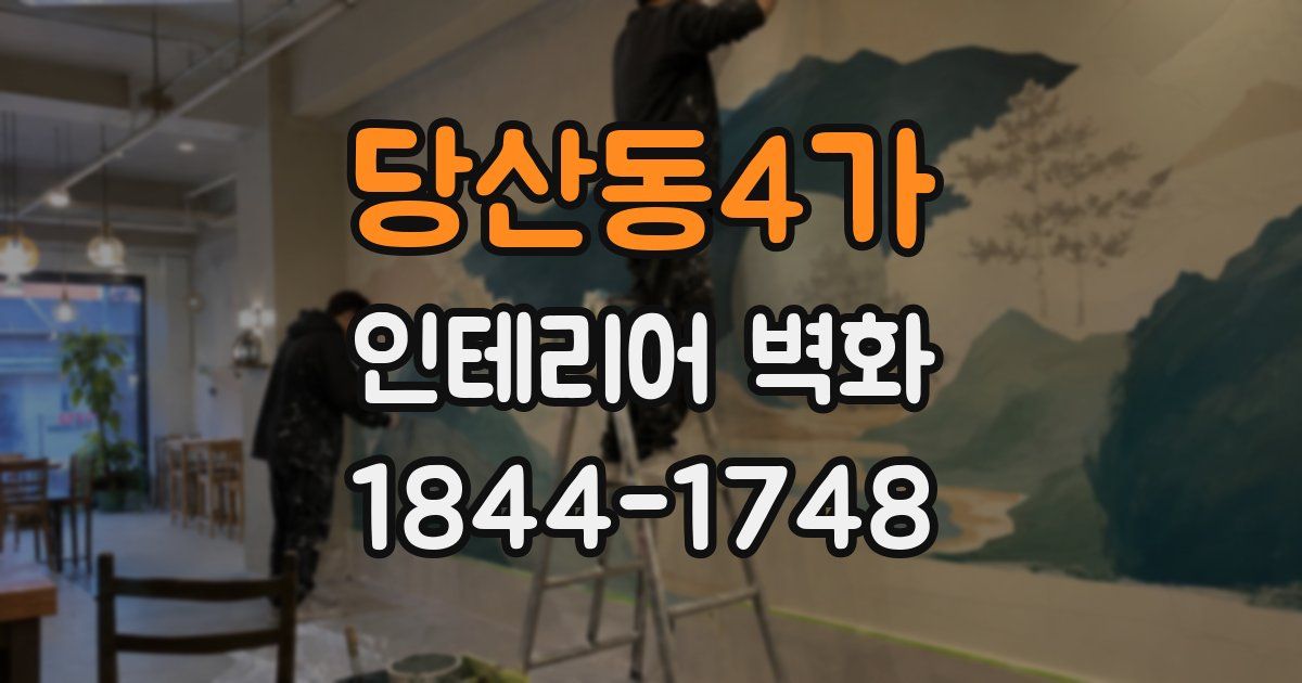 당산동4가 인테리어 벽화