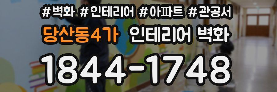 당산동4가 인테리어 벽화