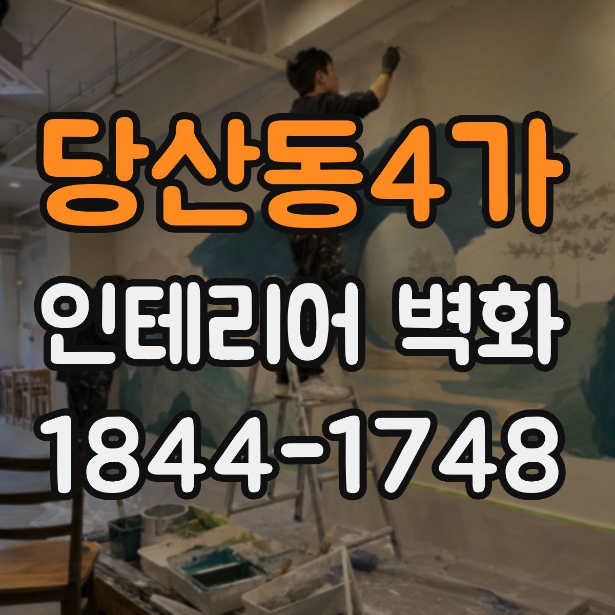 당산동4가 인테리어 벽화