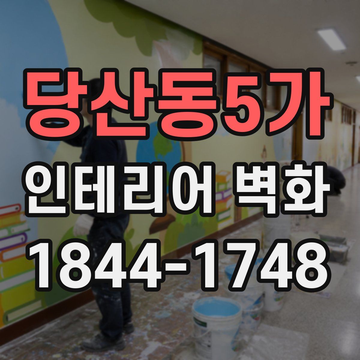 당산동5가 인테리어 벽화