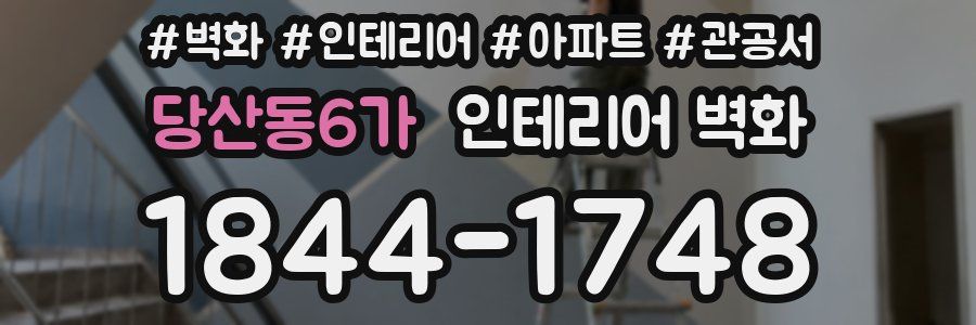 당산동6가 인테리어 벽화