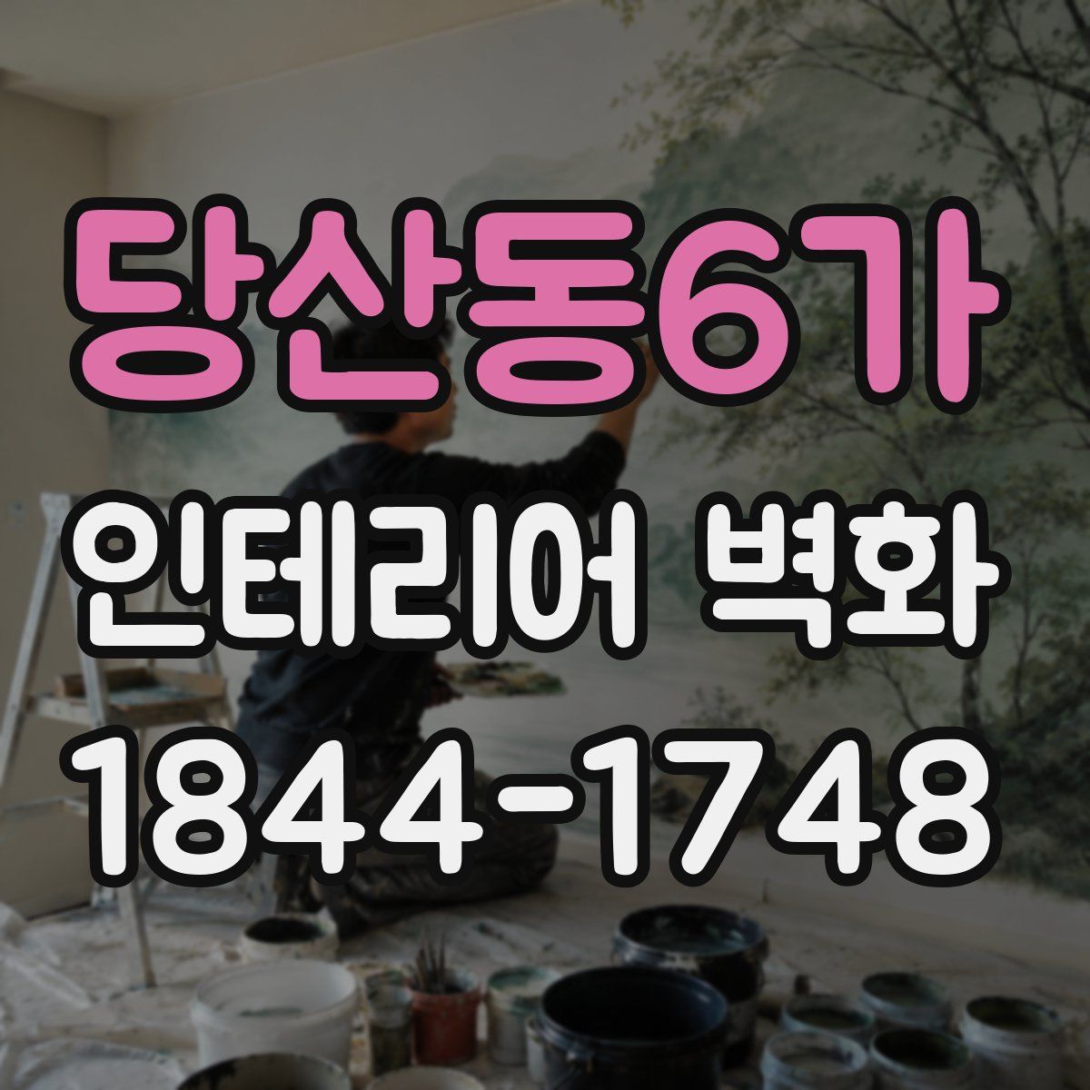 당산동6가 인테리어 벽화