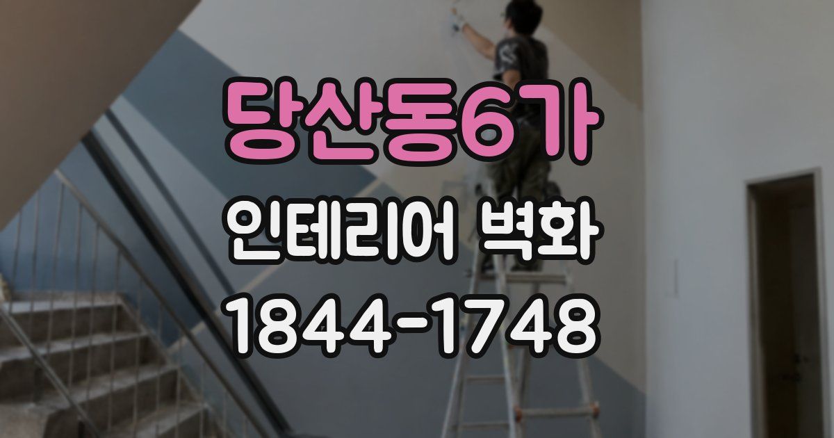 당산동6가 인테리어 벽화