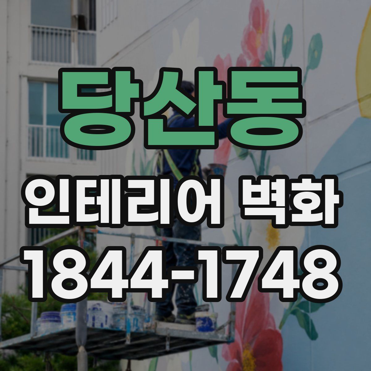 당산동 인테리어 벽화