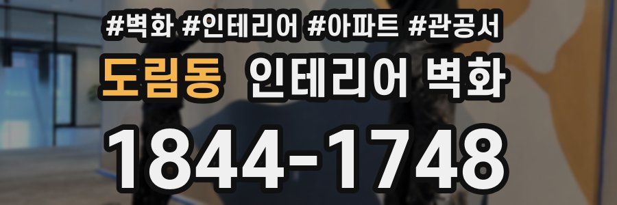 도림동 인테리어 벽화