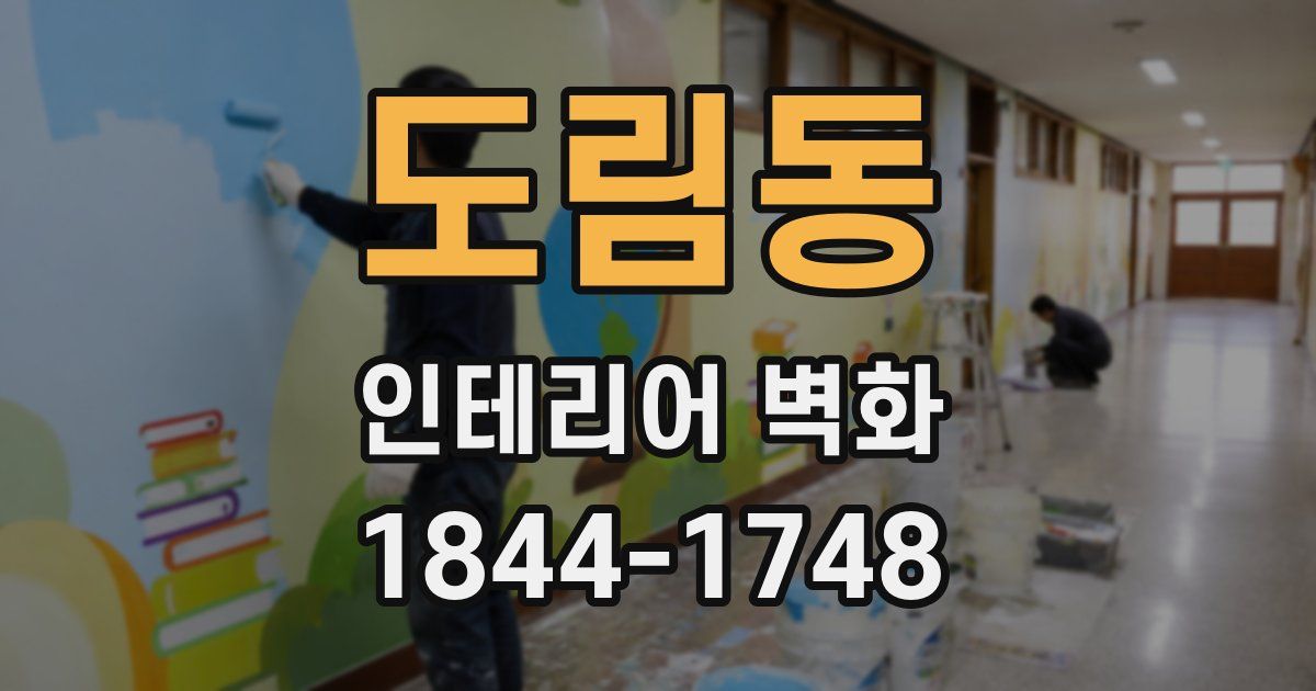 도림동 인테리어 벽화
