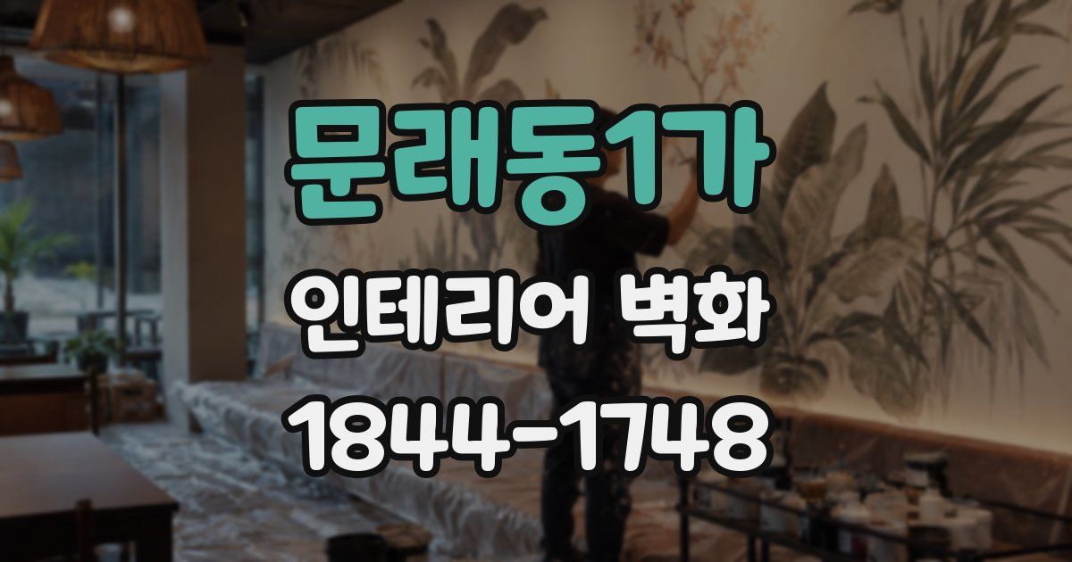 문래동1가 인테리어 벽화