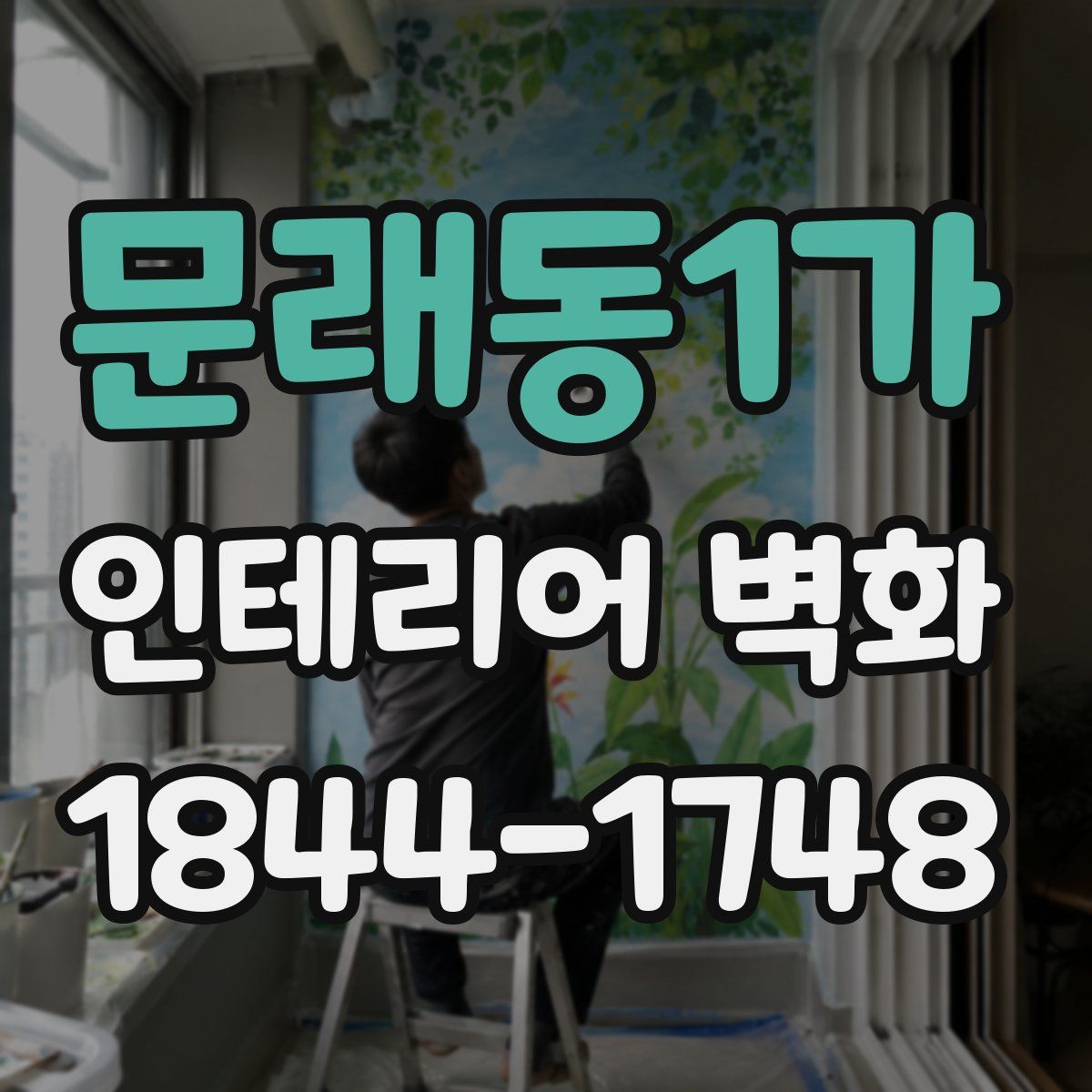 문래동1가 인테리어 벽화