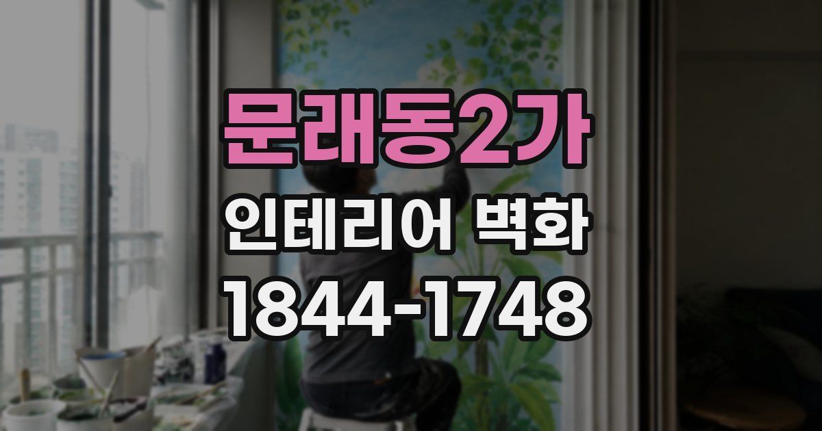 문래동2가 인테리어 벽화