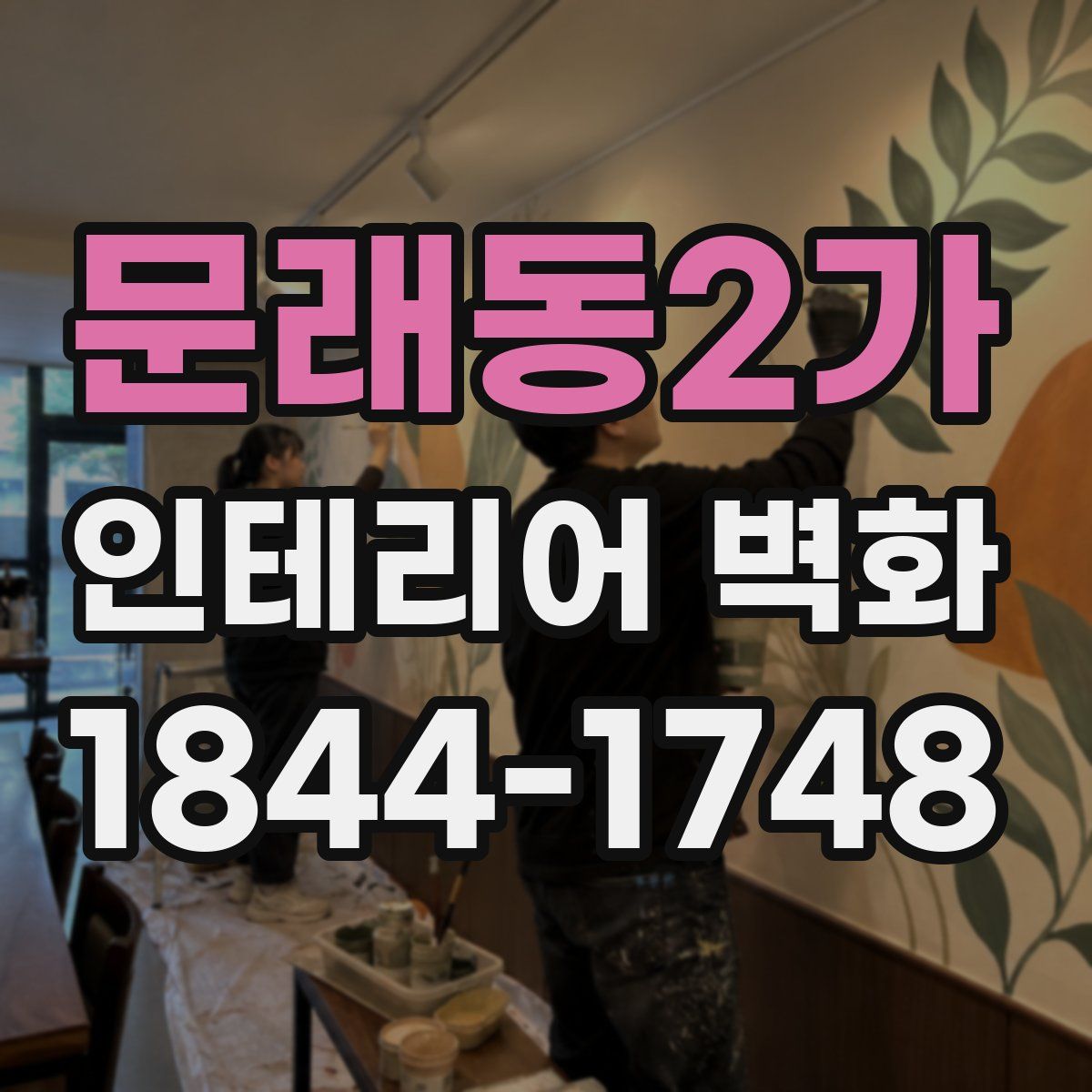 문래동2가 인테리어 벽화
