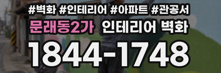 문래동2가 인테리어 벽화