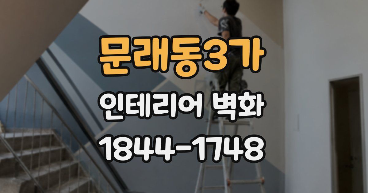 문래동3가 인테리어 벽화