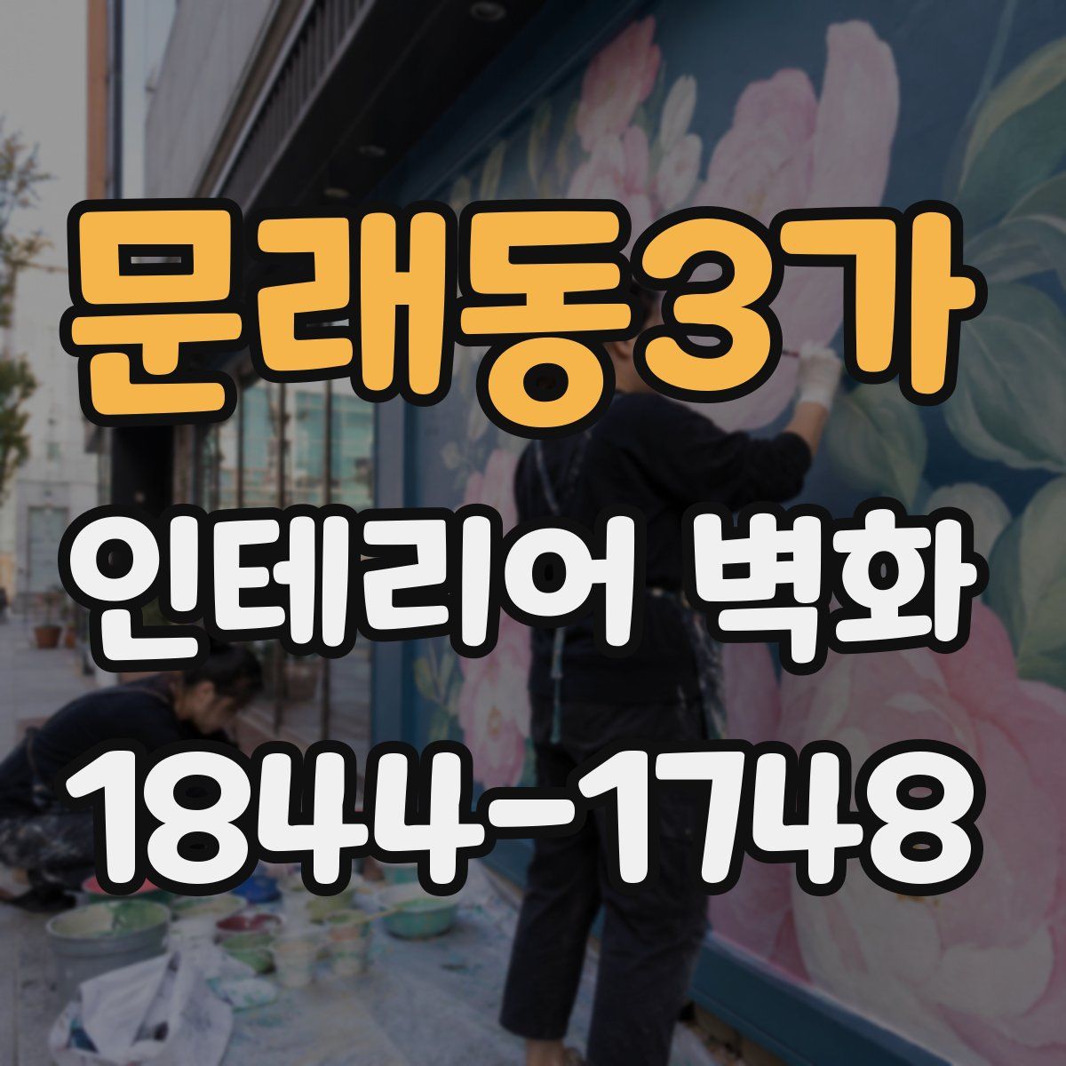 문래동3가 인테리어 벽화