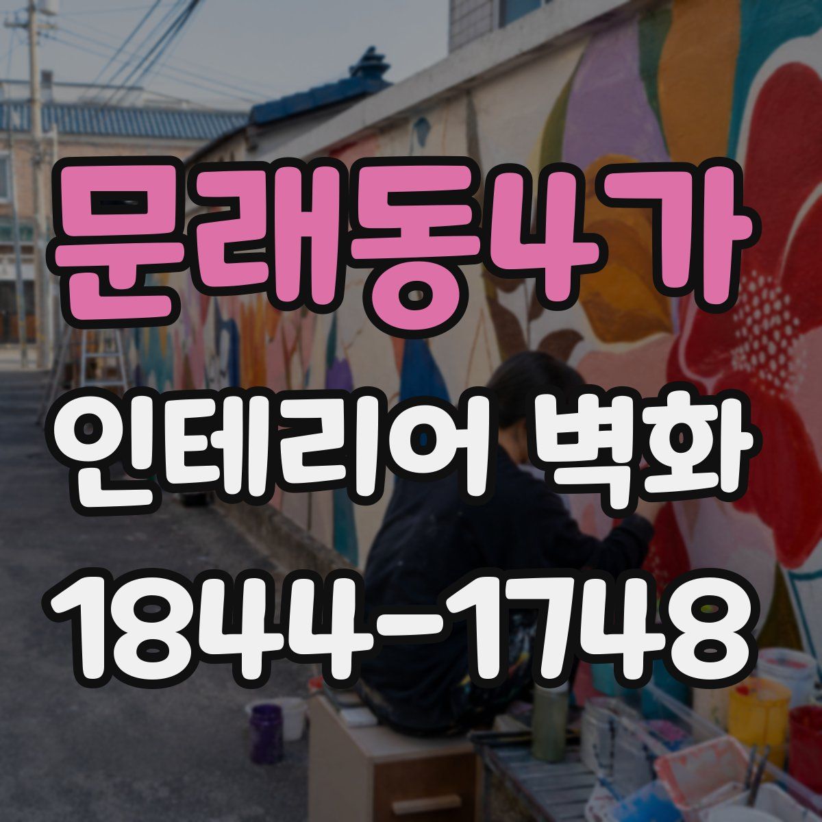 문래동4가 인테리어 벽화