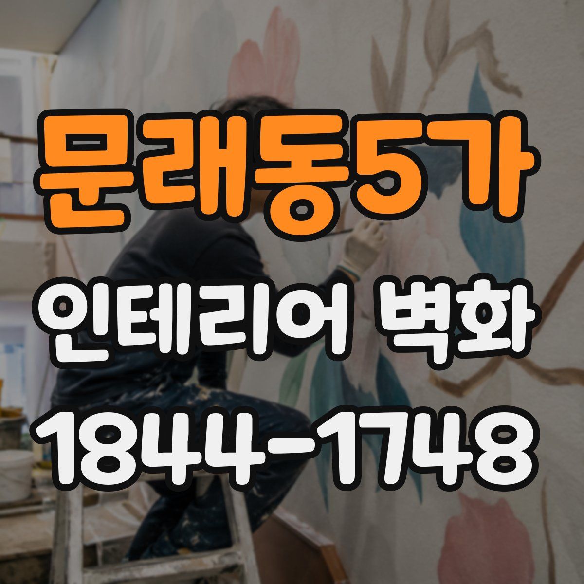 문래동5가 인테리어 벽화