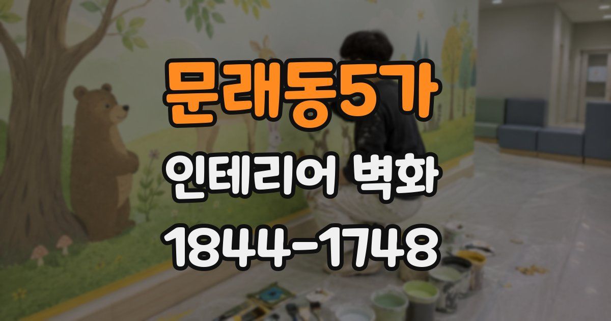 문래동5가 인테리어 벽화