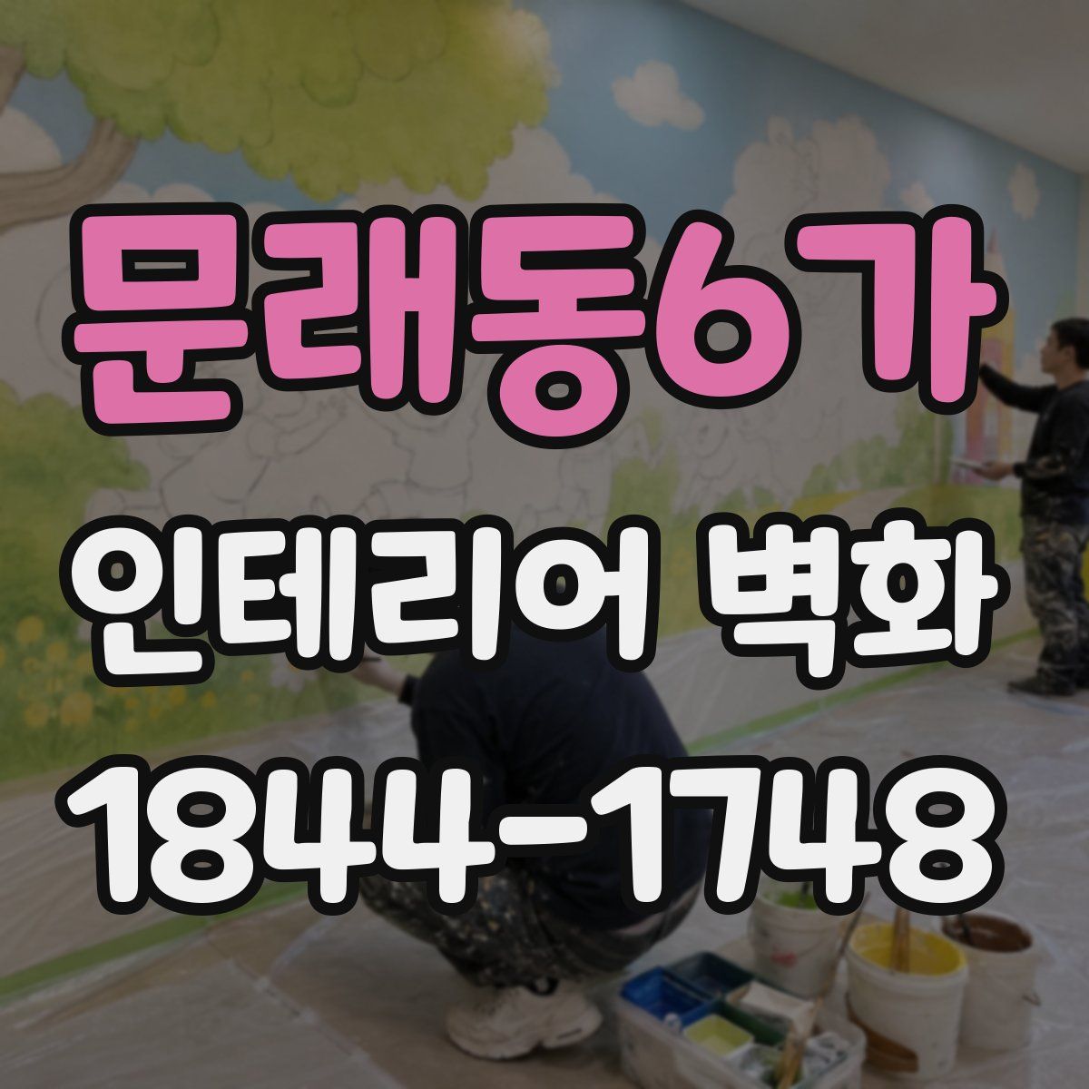 문래동6가 인테리어 벽화