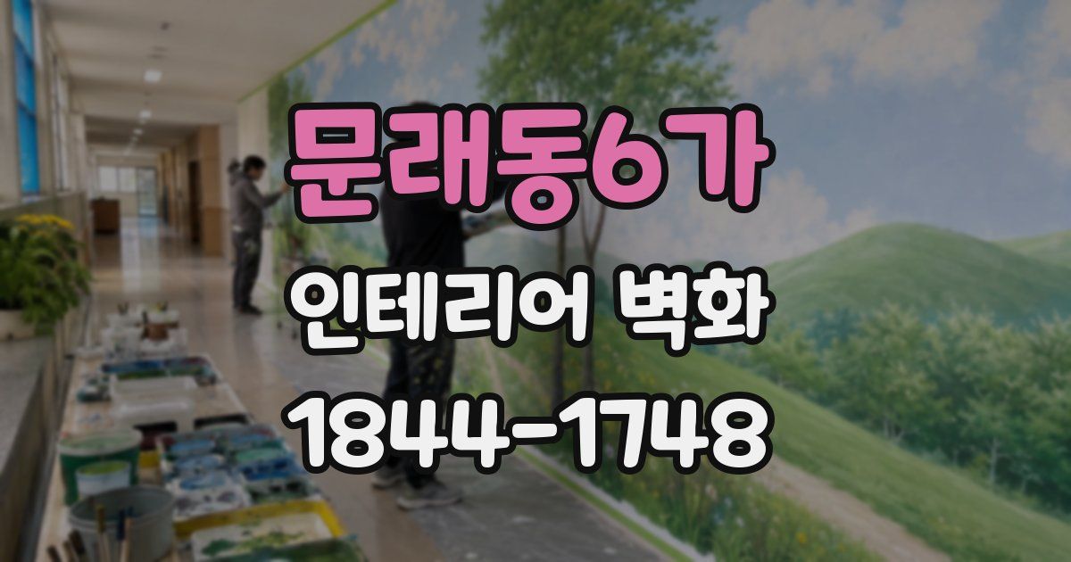 문래동6가 인테리어 벽화