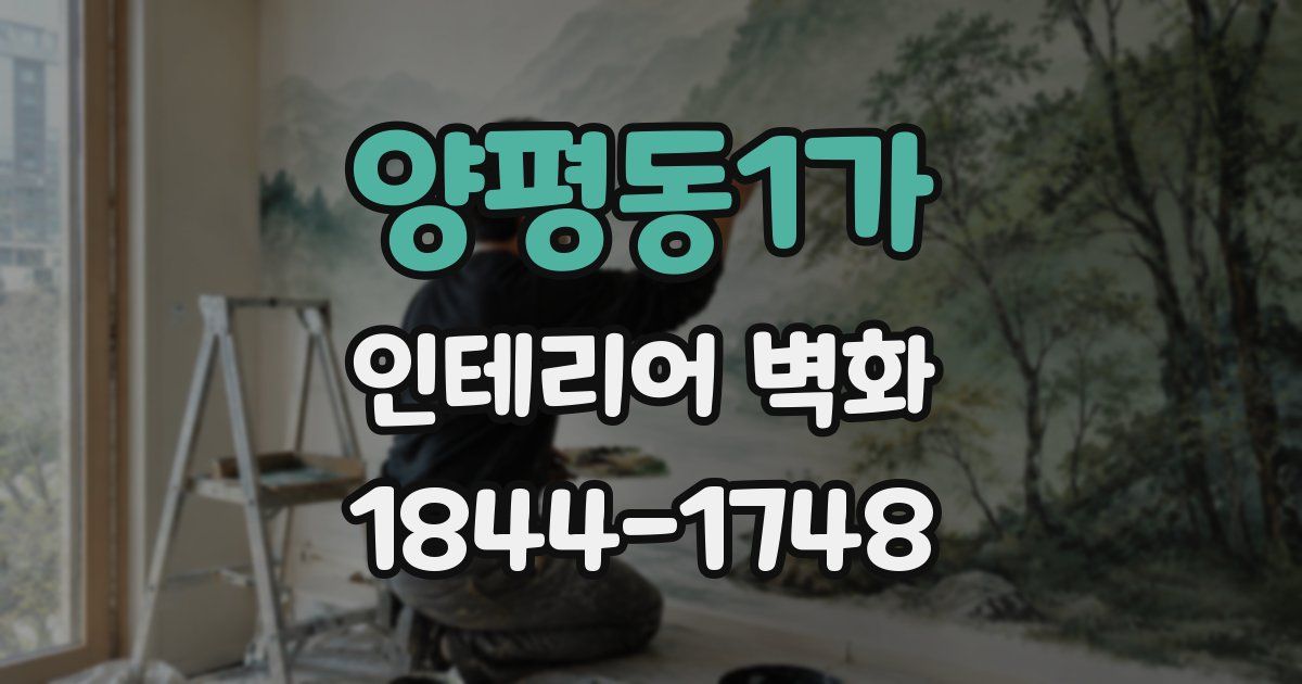 양평동1가 인테리어 벽화