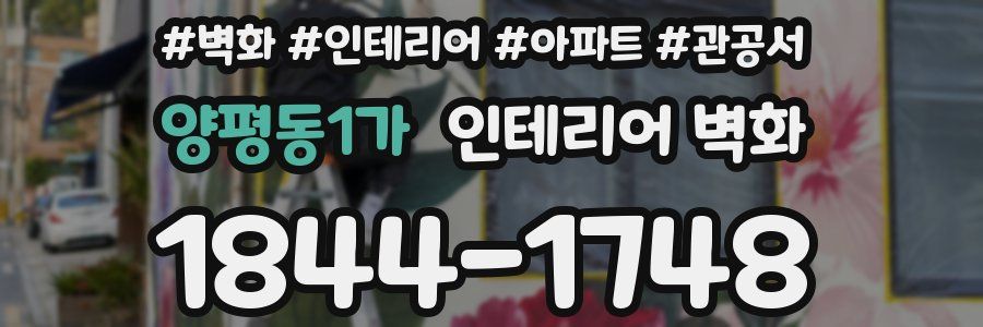 양평동1가 인테리어 벽화