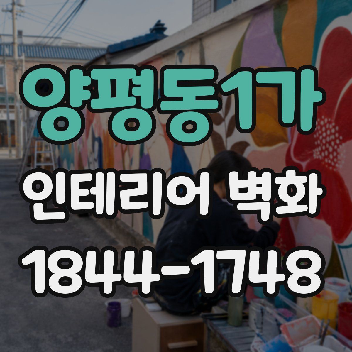 양평동1가 인테리어 벽화
