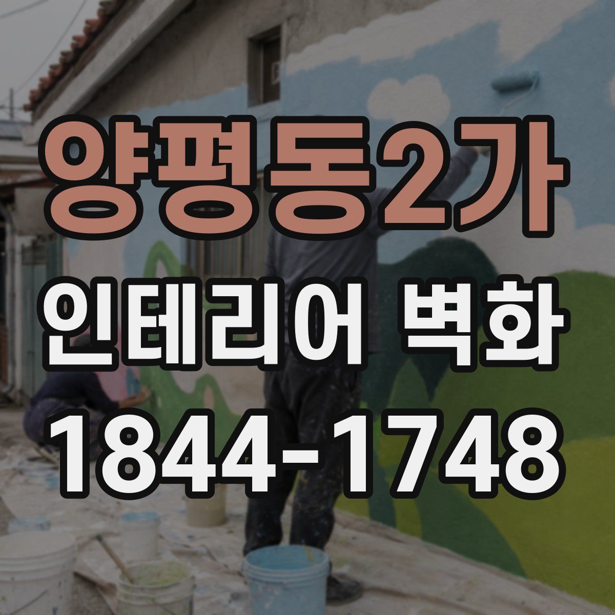 양평동2가 인테리어 벽화