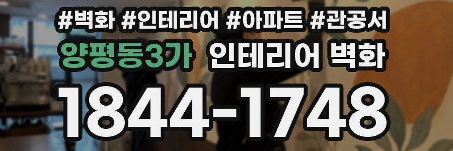 양평동3가 인테리어 벽화