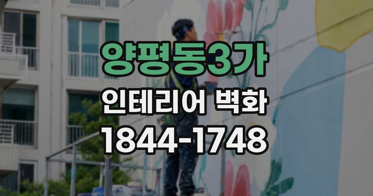 양평동3가 인테리어 벽화