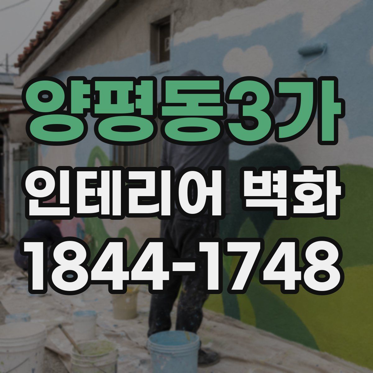 양평동3가 인테리어 벽화