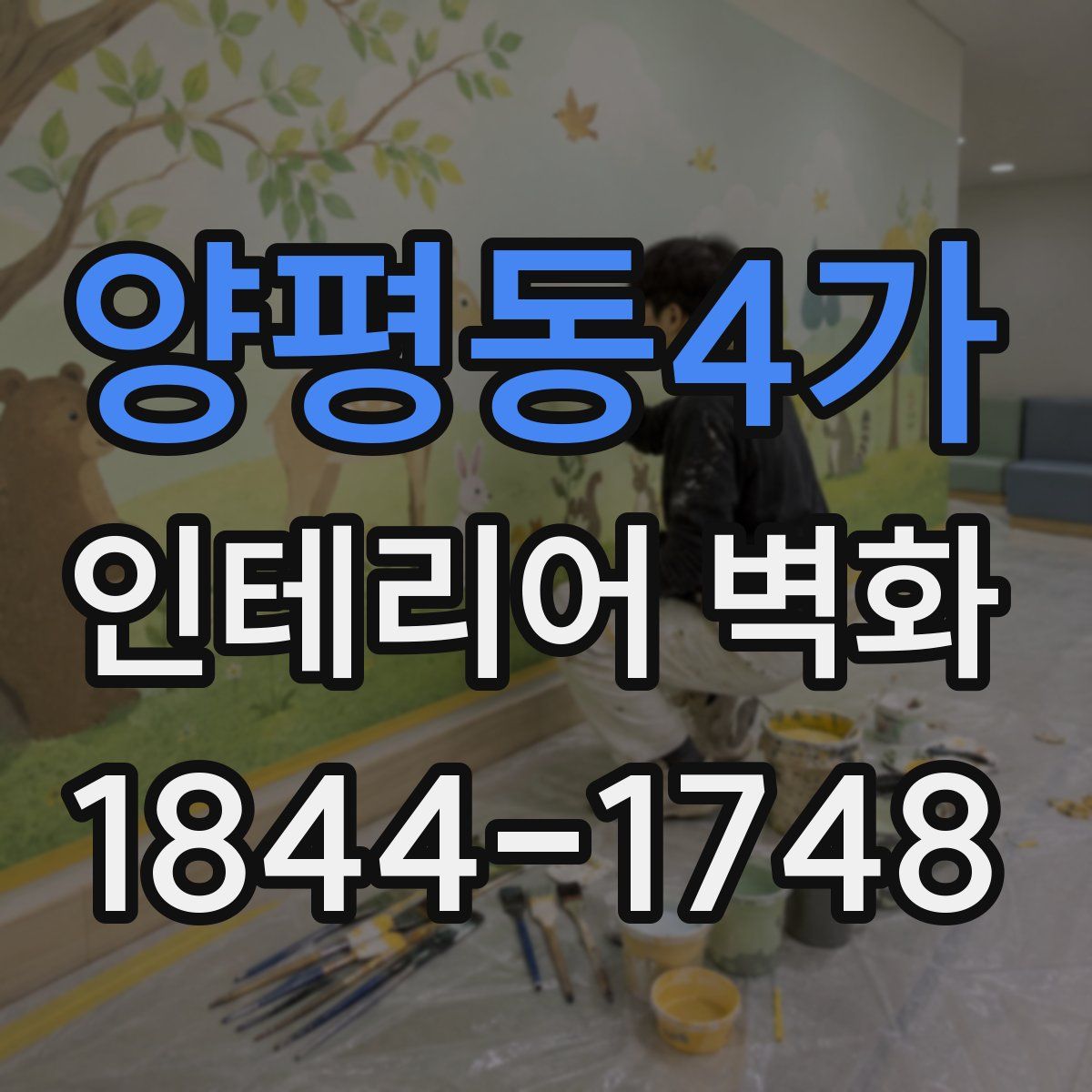 양평동4가 인테리어 벽화