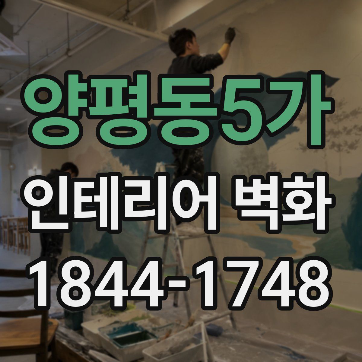 양평동5가 인테리어 벽화