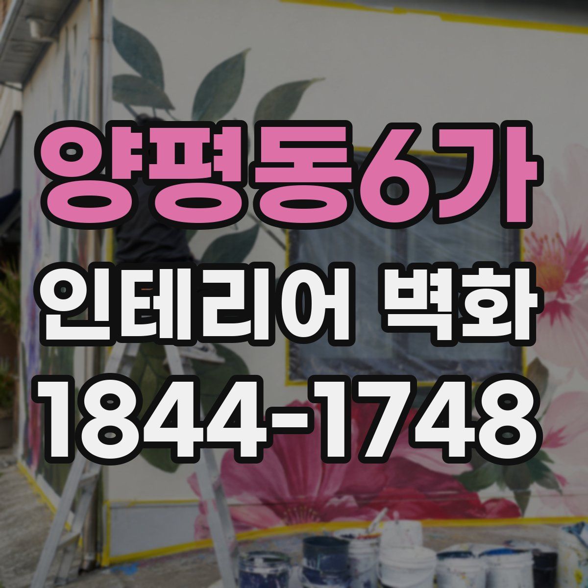 양평동6가 인테리어 벽화