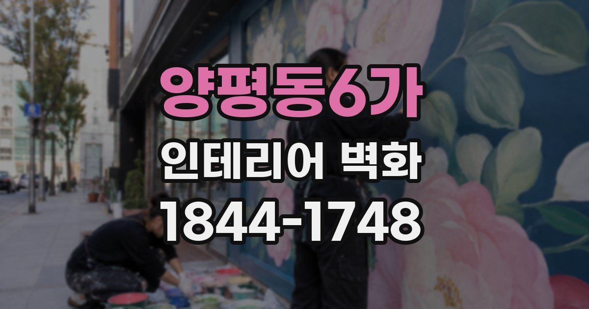 양평동6가 인테리어 벽화